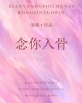念你入骨
