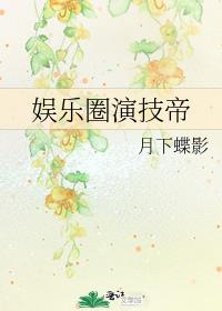 娱乐圈演技帝