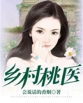 乡村桃医