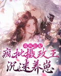 毒医狂妃：疯批摄政王沉迷养崽