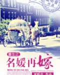 重生之名媛再嫁