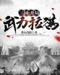 三国：开局武力拉满