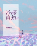 冷暖自知