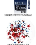 绿色河山：全国蓬勃开展全民义务植树运动