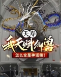 夭寿！我天赋御兽怎么全是神话级？