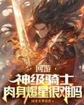 网游：神级骑士，我的血量无上限