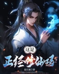 这是正经修仙吗？