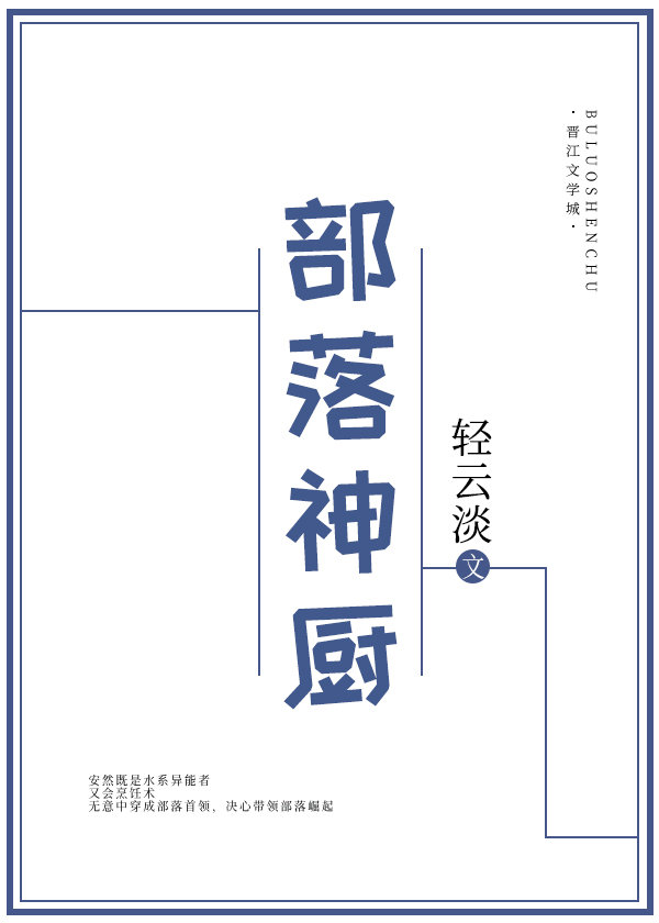 部落神厨