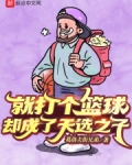 就打个篮球，却成了天选之子