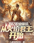 百亿职业体验，从火焰君王开始