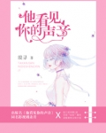 他看见你的声音