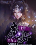 星际之魔女日常