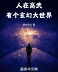 人在高武，有个玄幻大世界