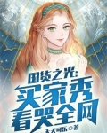 国货之光:买家秀看哭全网