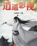 逍遥影视