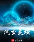 洞玄灵境