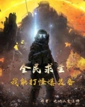 全民求生：我能打怪爆装备