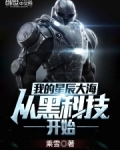 我的星辰大海从黑科技开始