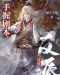 惊!万人迷反派竟是龙傲天他老婆祁无月图片