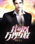 都市  我可以万界互联