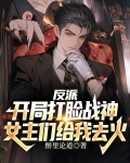 反派：开局打脸战神，女主们给我去火