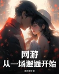 网游：从一场邂逅开始