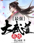最强大武道系统