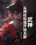 武神升级系统全文阅读
