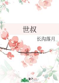 世叔