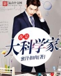 我是大科学家