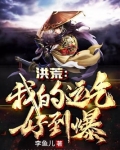 洪荒：我的运气好到爆