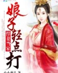悍妻当家:娘子,轻点打