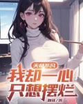 天命不凡,我却一心只想摆烂