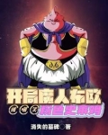 开局魔人布欧,被嘲笑粉色史莱姆
