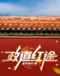 官道主角