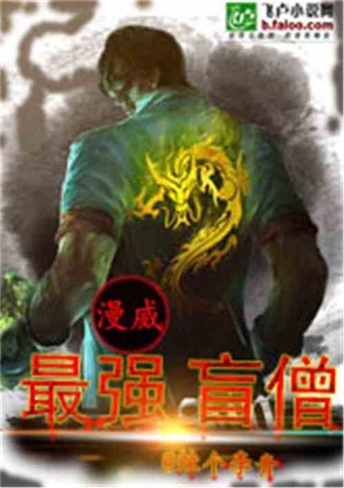漫威之最强盲僧