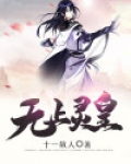 无上灵皇