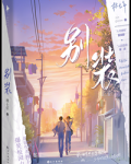 别和我装穷