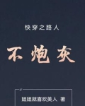 快穿之路人不炮灰免费阅读