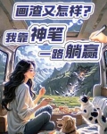 画渣又怎样？我靠神笔一路躺赢