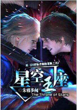 星空王座
