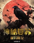 神秘复苏：诡异将至