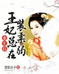 重生后，王妃总在装柔弱