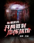 惊悚游戏：开局签到恐怖旅馆