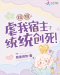 快穿:虐我宿主?统统创死!