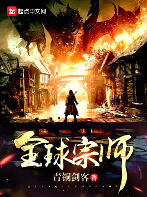 全球宗师青山依旧笑春风TXT下载