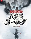 开局被追杀,我获得第一快剑笔趣阁