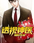 透视神医