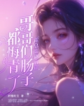霍总高调官宣,哥哥们肠子都悔青了