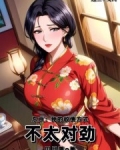 东京：我的收债方式，不太对劲